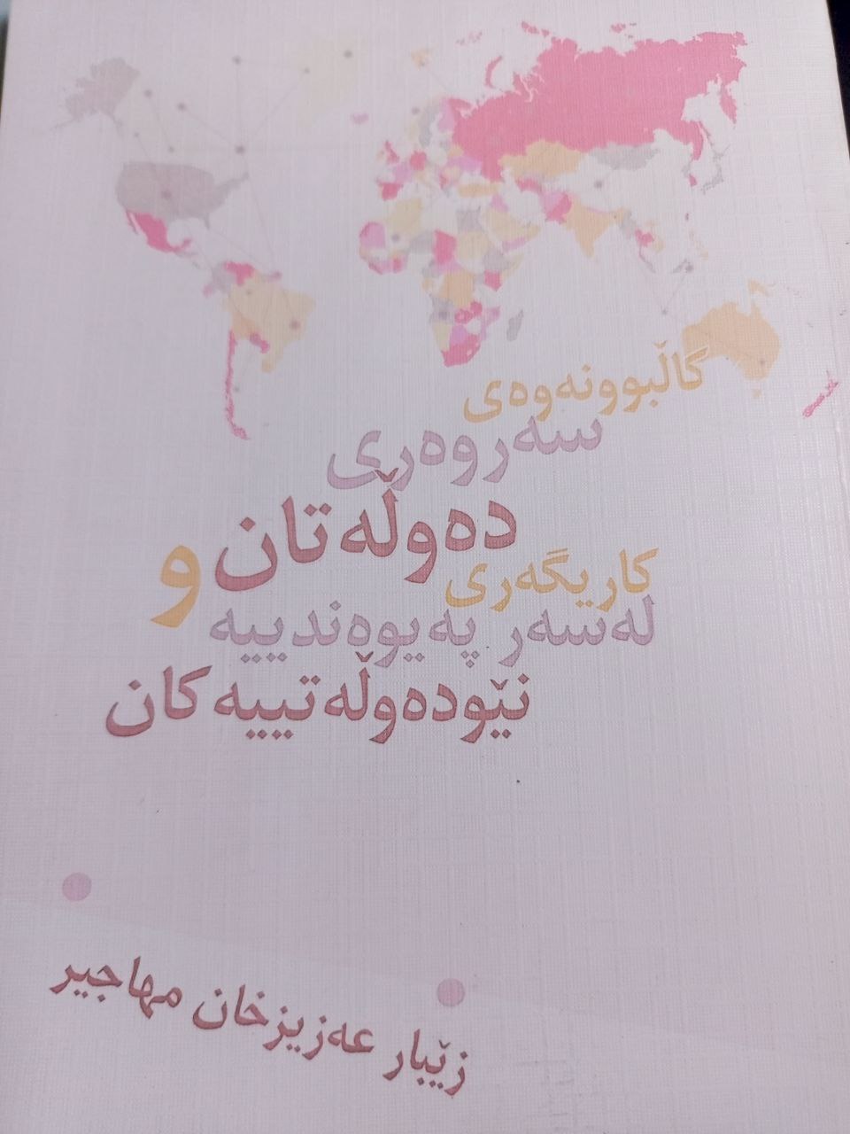 کاڵبونەوەی سەروەری دەوڵەتان وکاریگەری لەسەر پەیوەندییە نێودەوڵەتییەکان