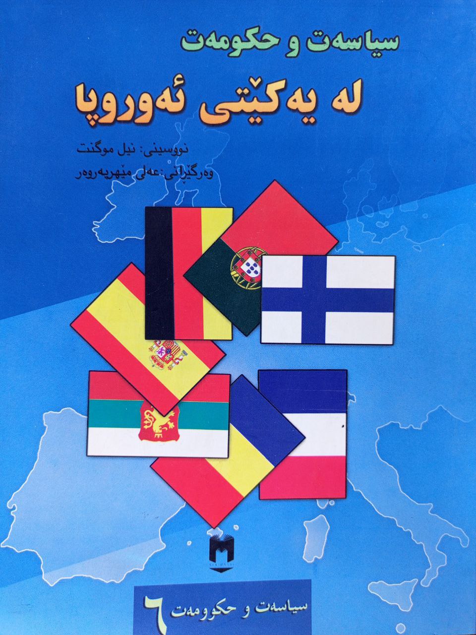 سیاسەت و حکومەت لە یەکێتی ئەوروپا