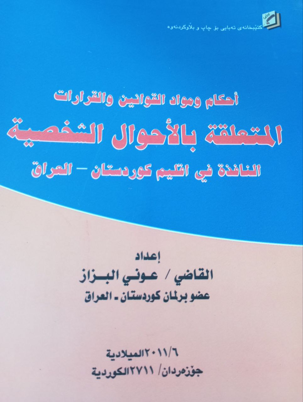 احوال الشخسية