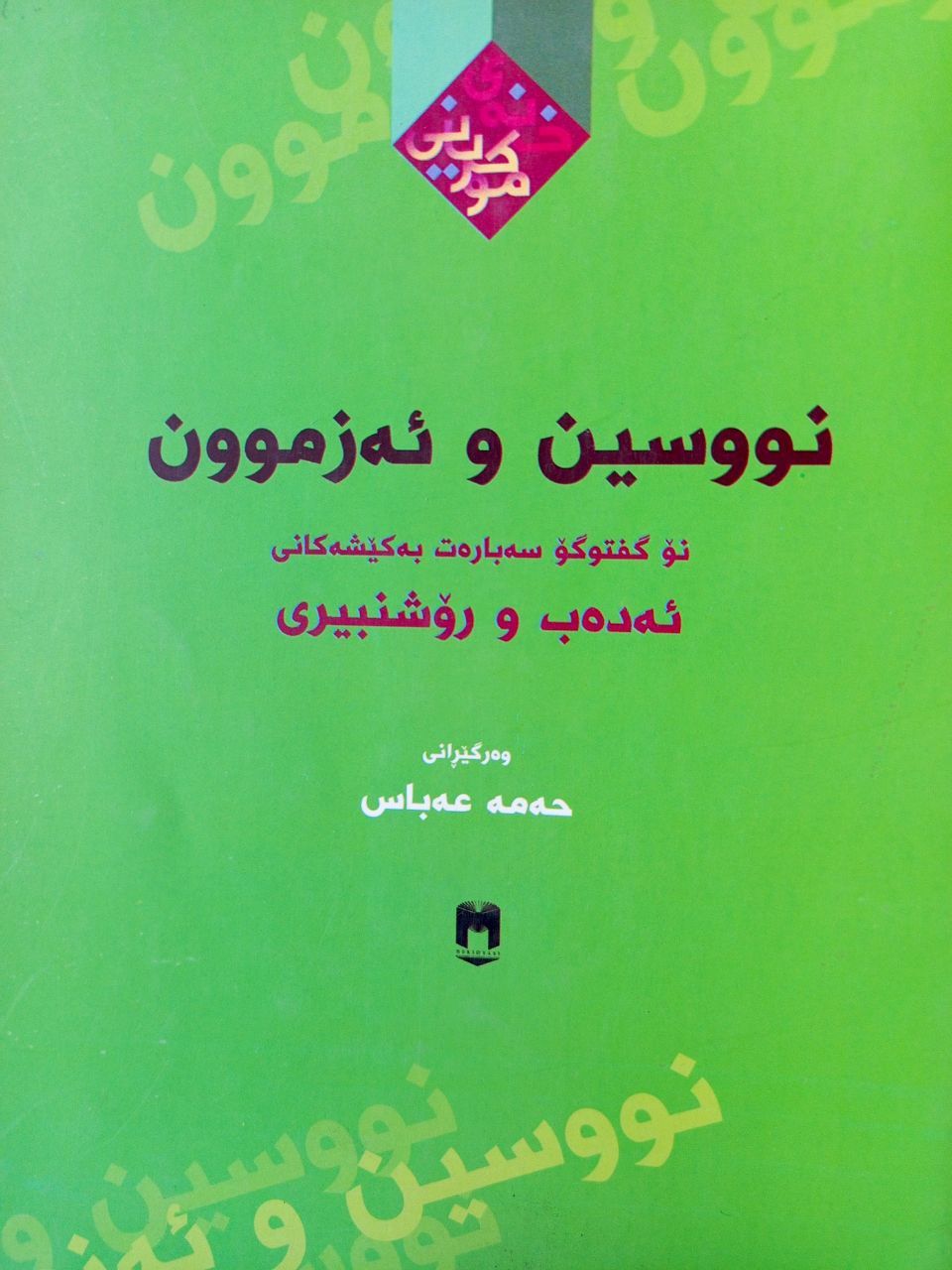 نووسین و ئەزموون