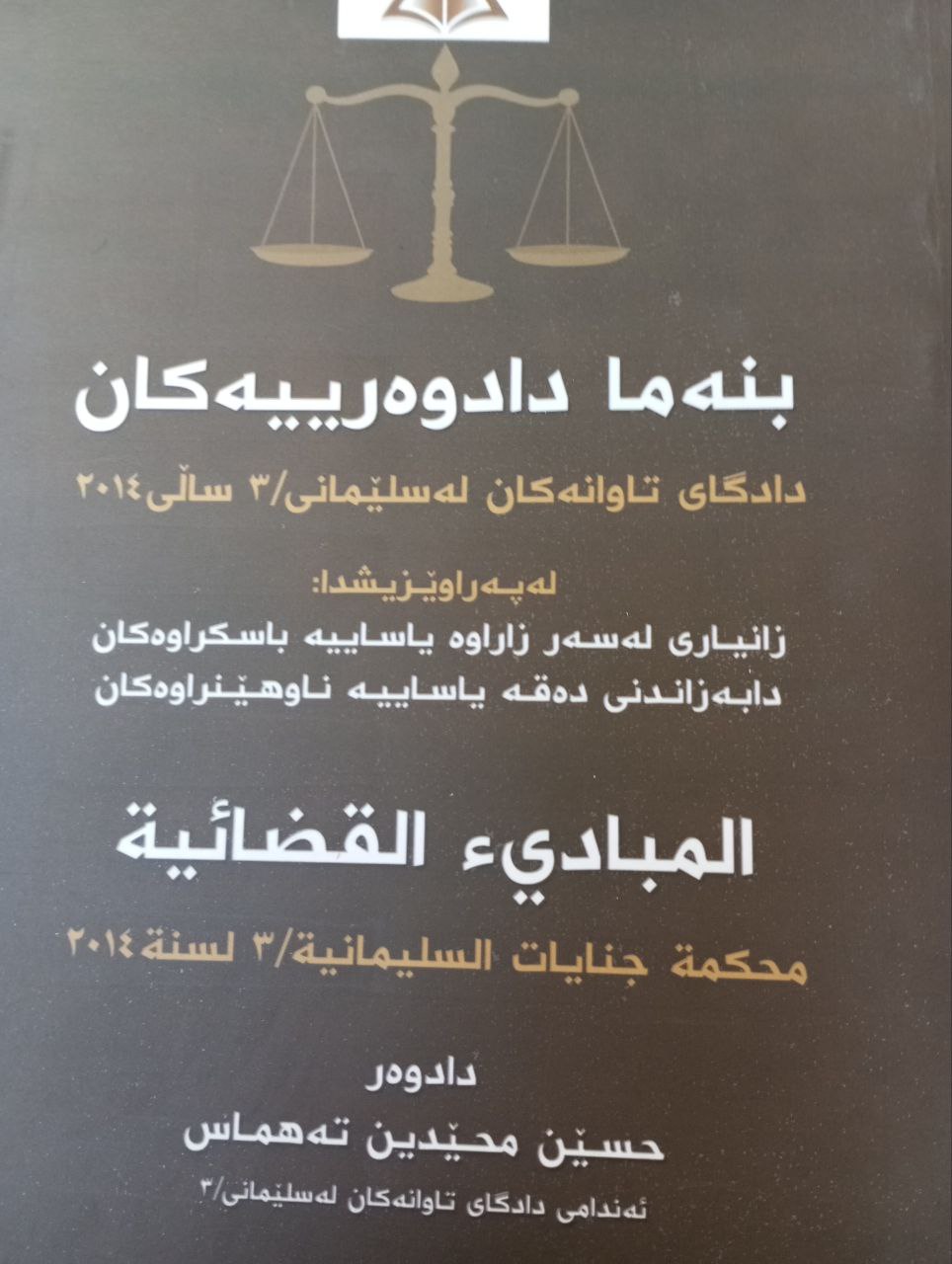 بنەما دادوەرییەکان