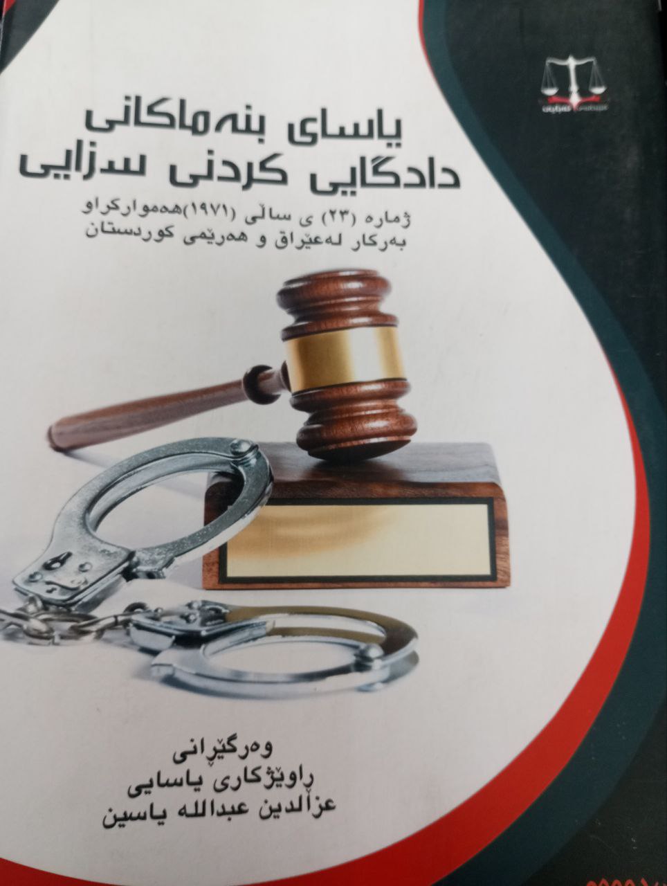 یاسای بنەماکانی دادگایی کردنی سزایی