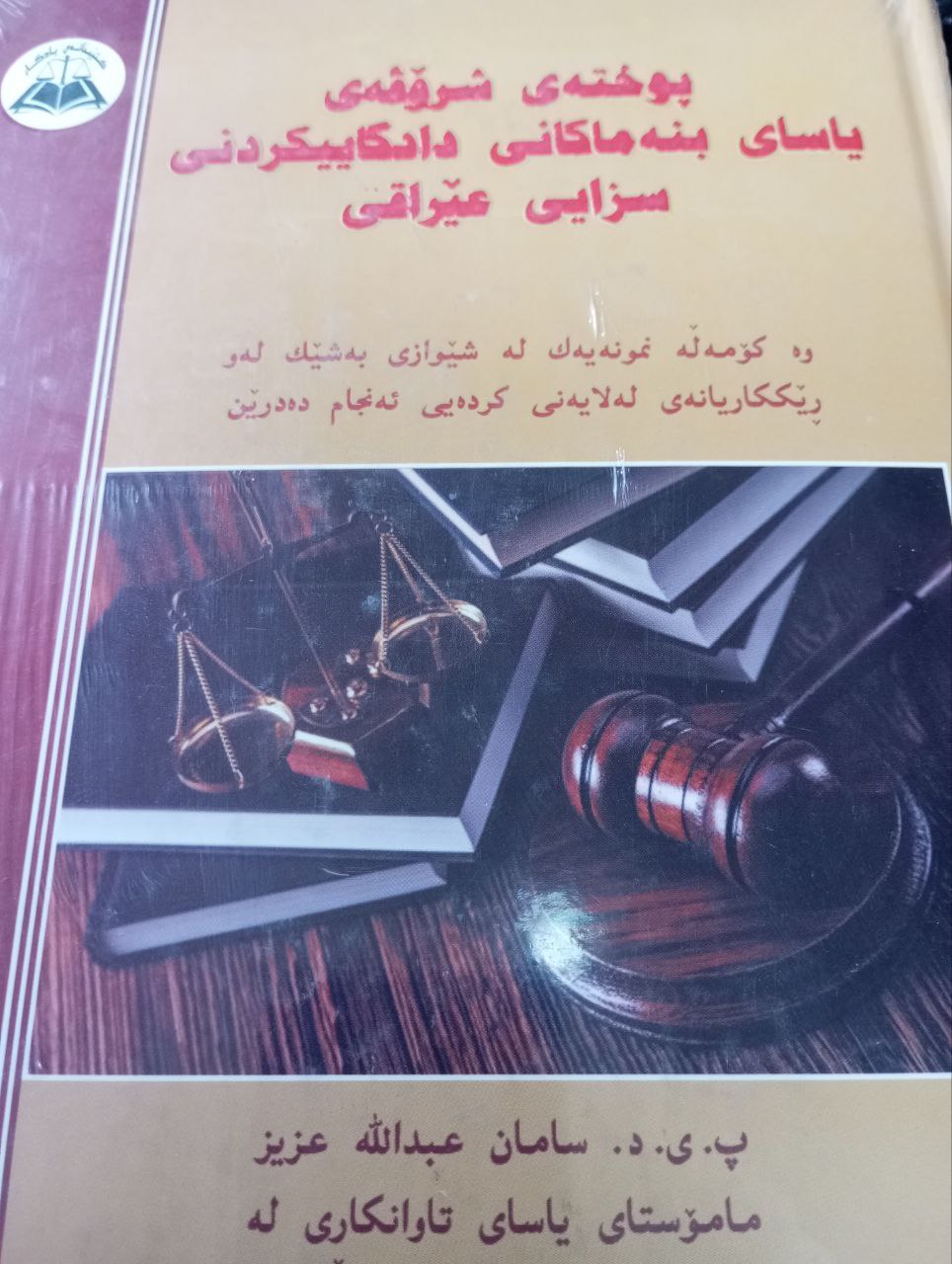 یاسای بنەماکانی دادگاییکردنی سزای عێراقی