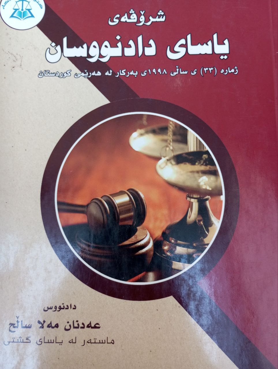 شرۆڤە یاسای دادنووسان