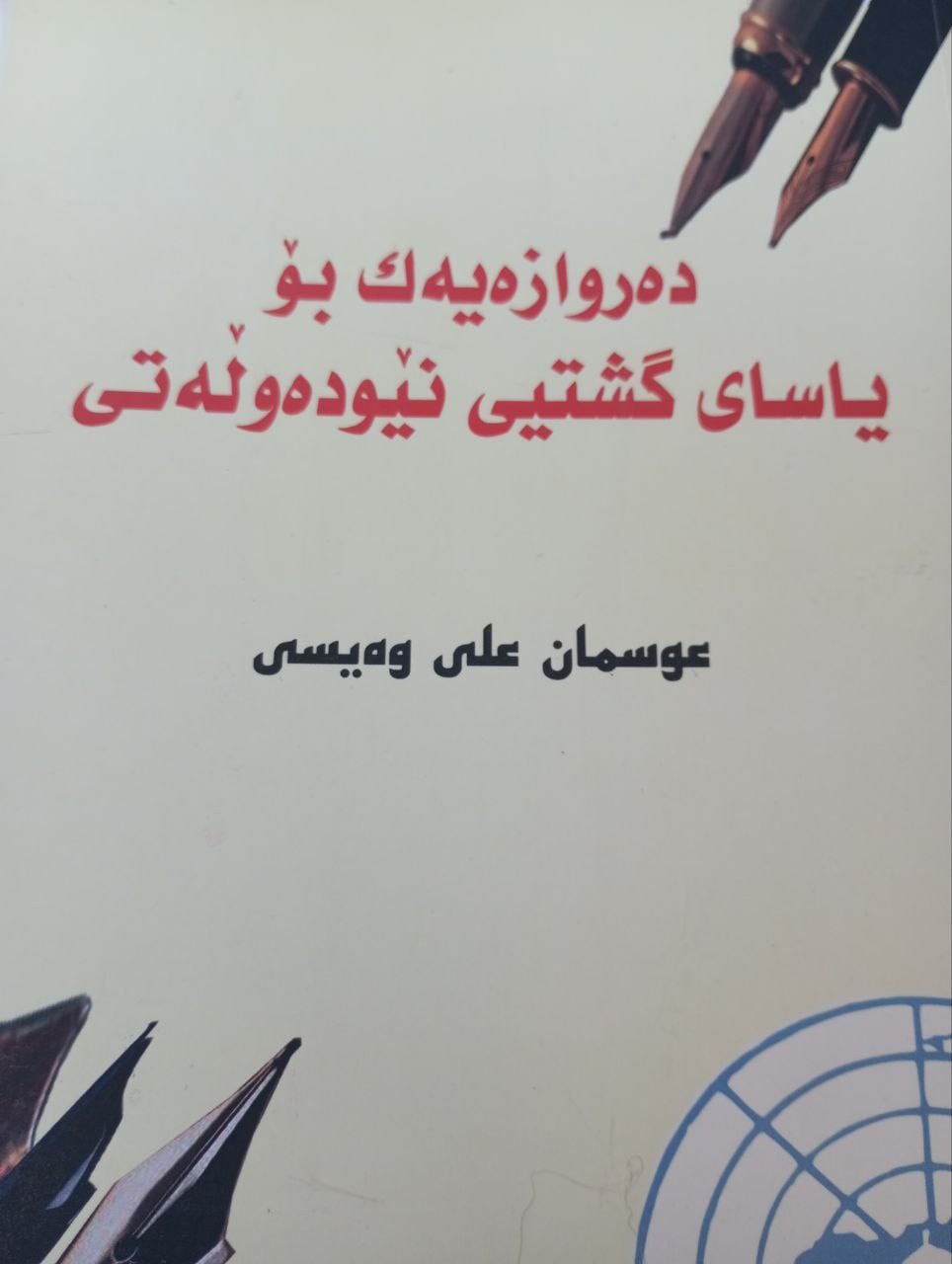 دەروازەیەک بۆ یاسای گشتی نێودەوڵەتی