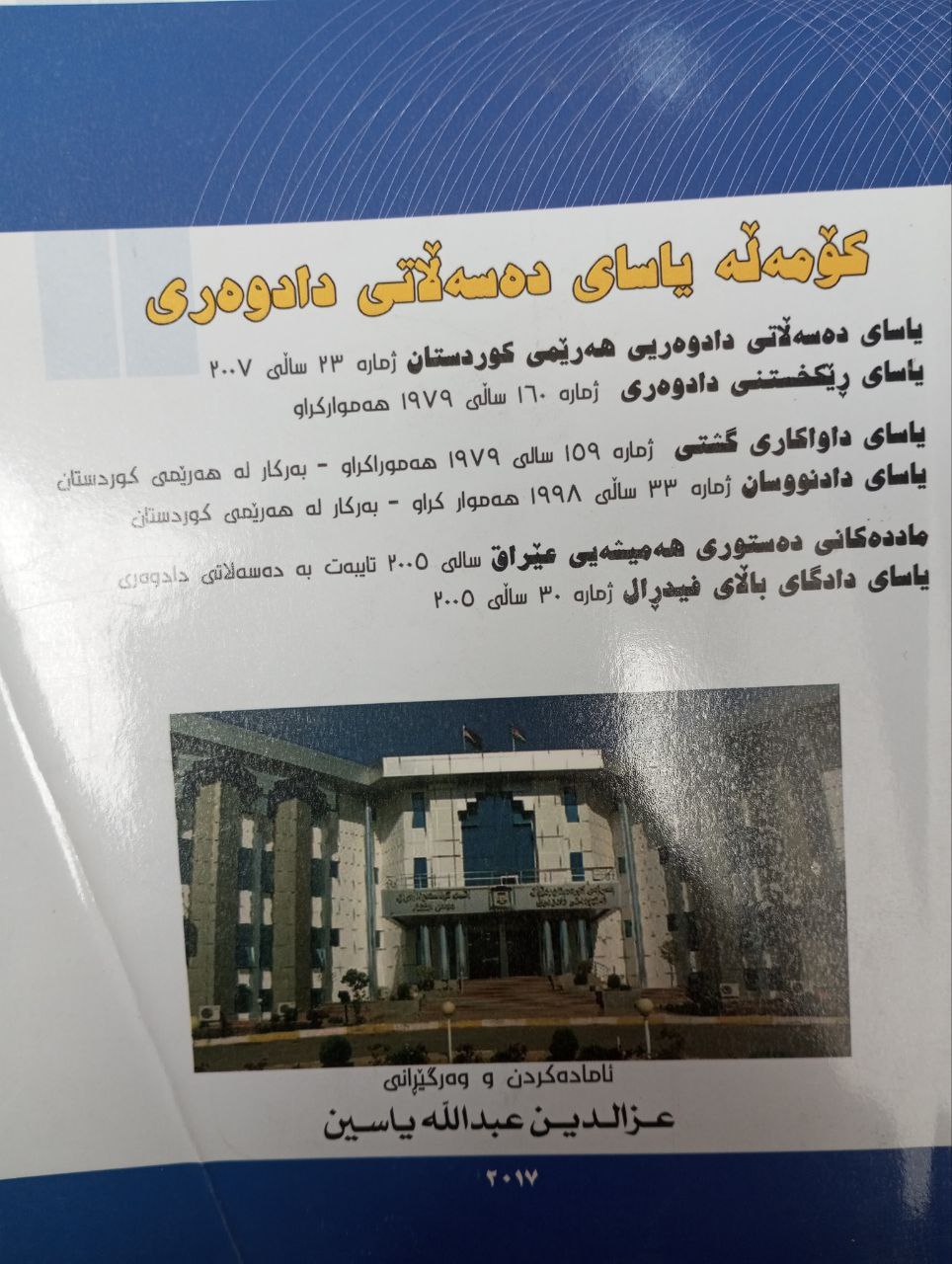 کۆمەڵەیاسای دەسەڵاتی دادوەری