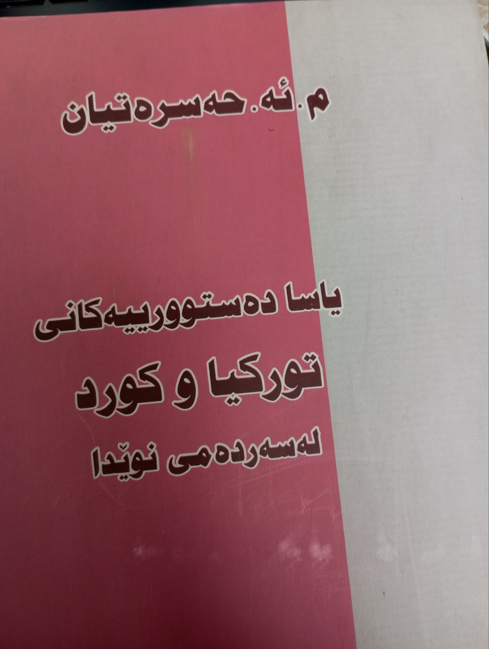 یاسا دەستوورییەکانی تورکیا و کورد