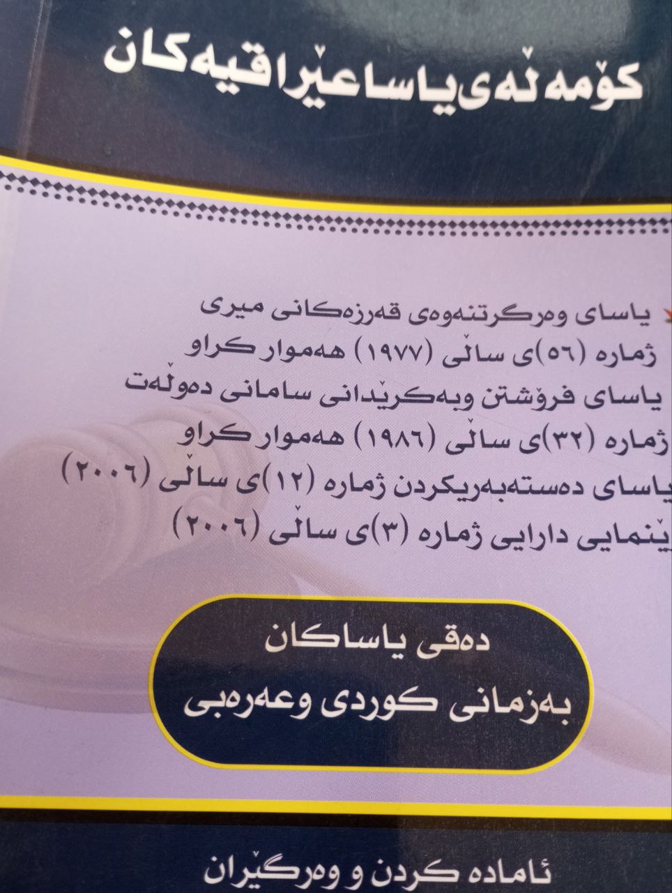 کۆمەڵە یاسا عێراقیەکان