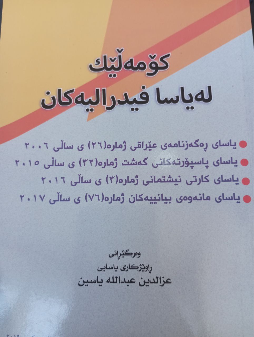 کۆمەڵێک یاسا فیدڕالیەکان