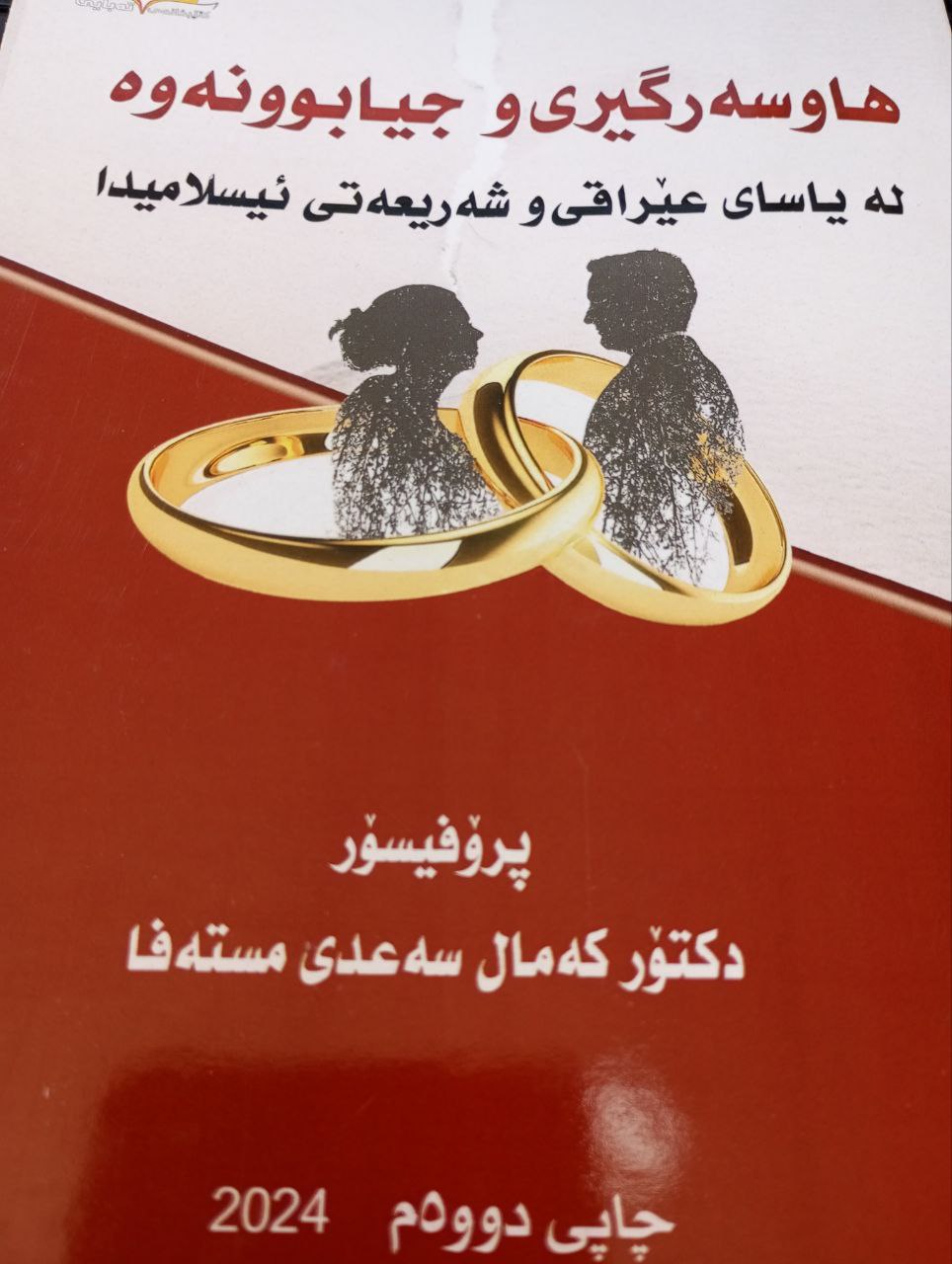 هاوسەرگیری و جیابوونەوە