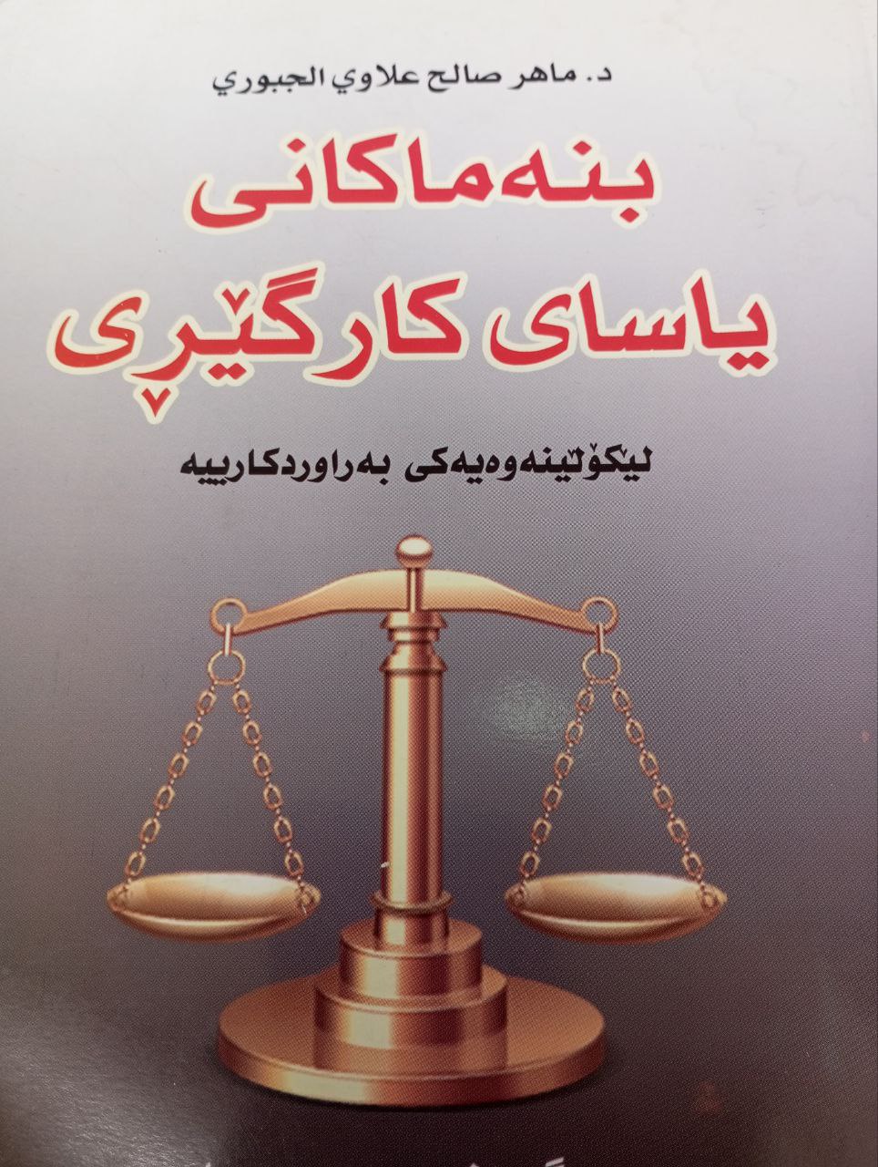 بنەماکانی یاسای کارگێڕی