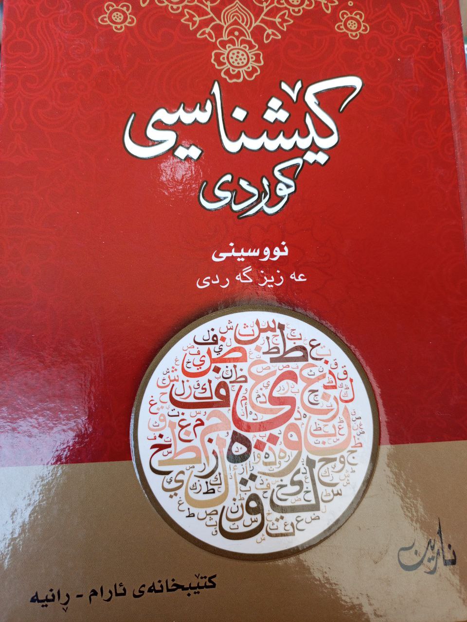 کێشناسی کوردی