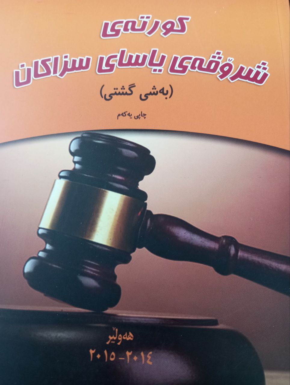 کورتەی یاسای شرۆڤەی سزاکان