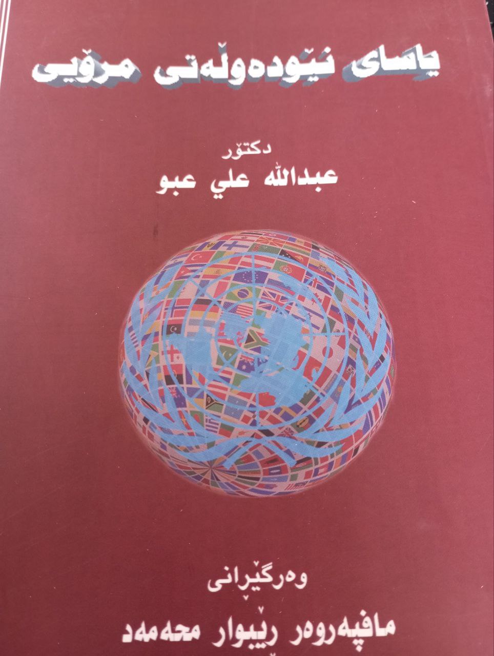 یاسای نێودەوڵەتی مرۆیی