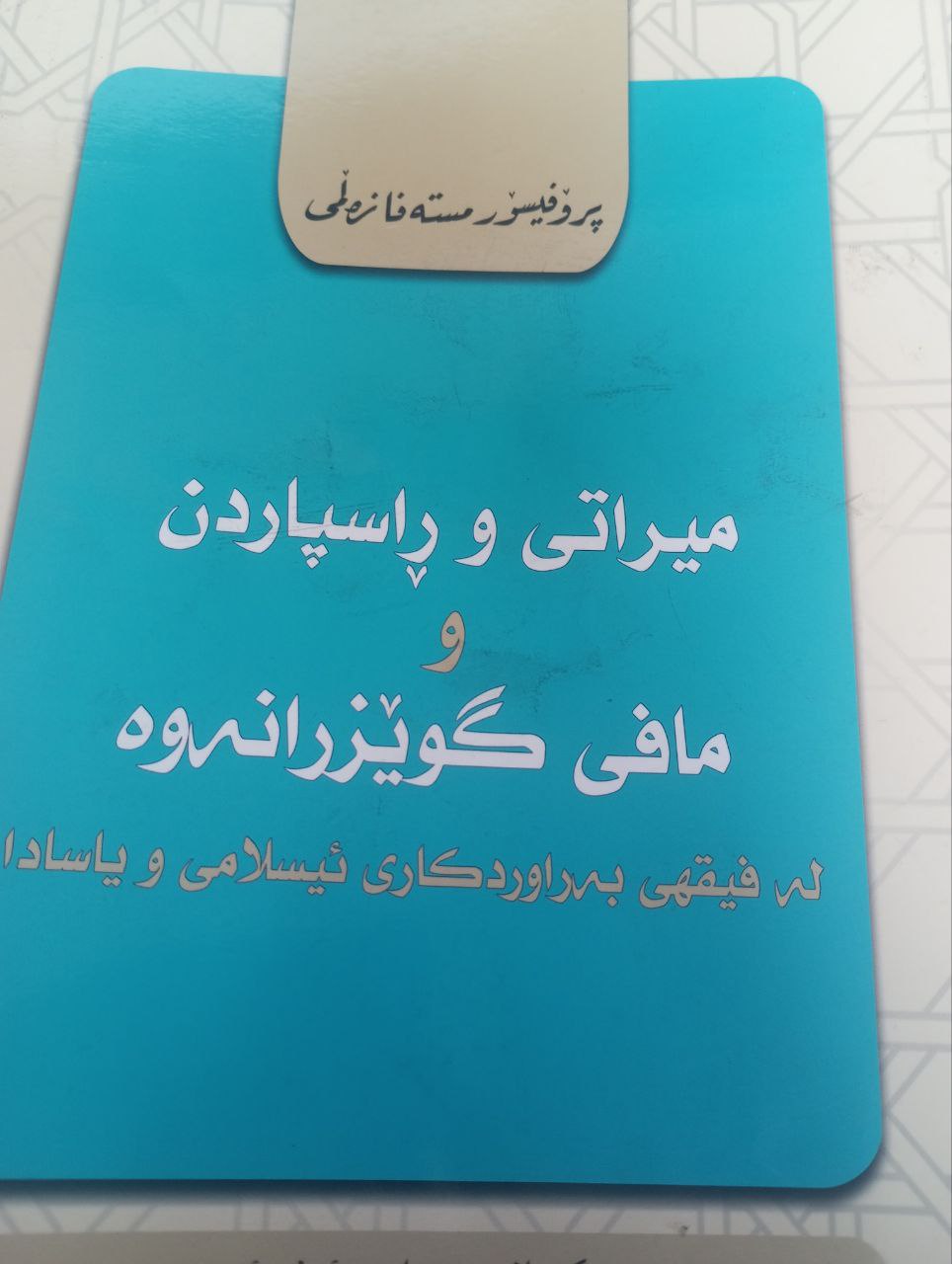میراتی و راسپاردن و مافی گوێزرانەوە