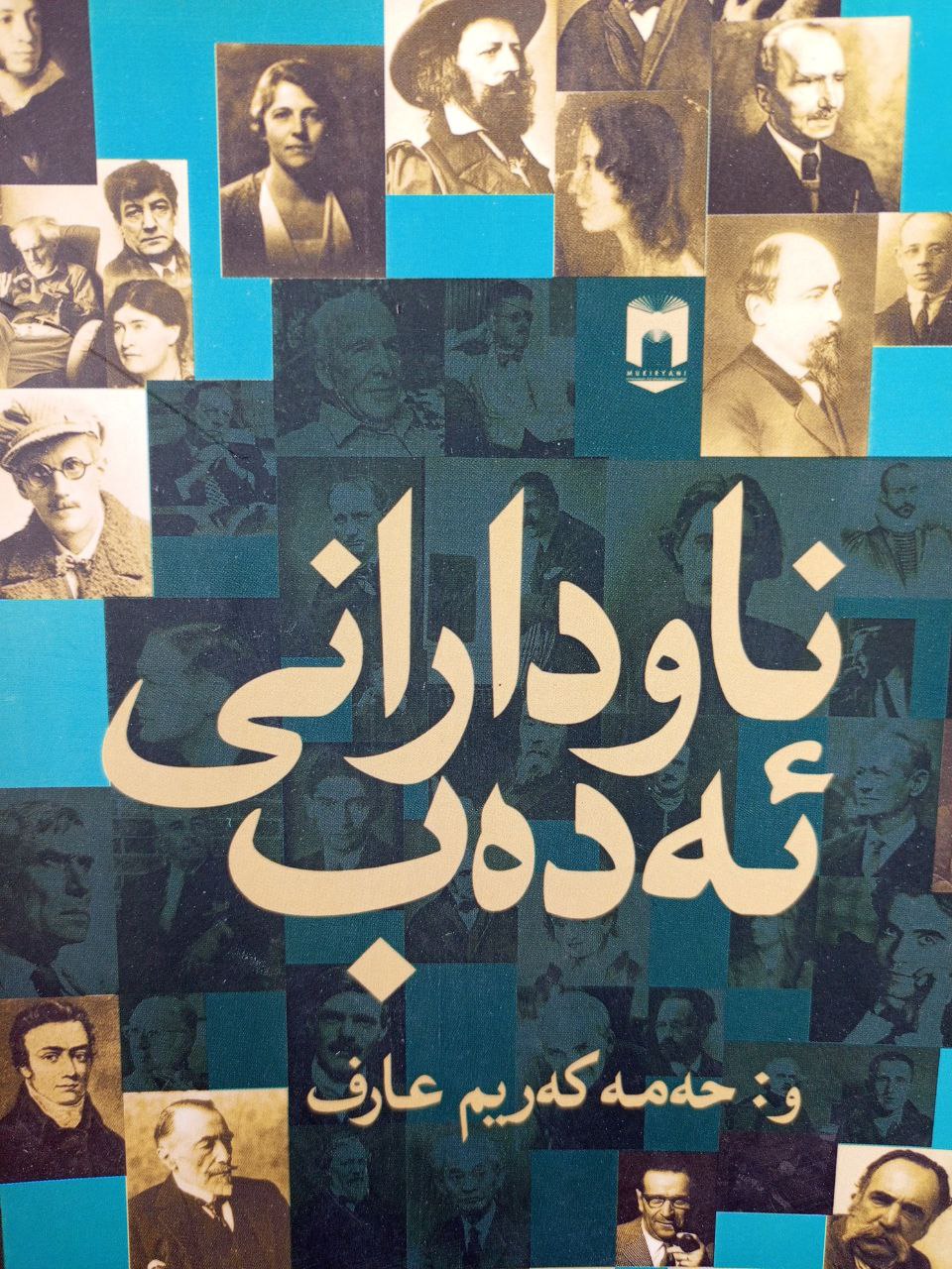 ناودارانی ئەدەب