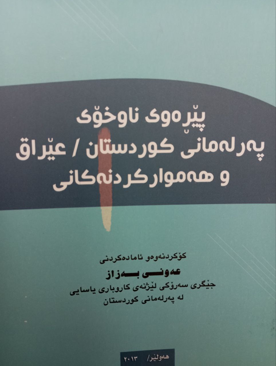 پێڕەوی ناوخۆی پەڕلەمان