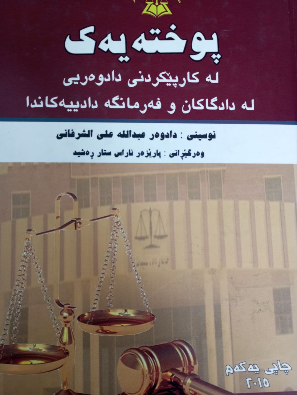 پوختەیەک لە کارپێکردنی دادوەریی
