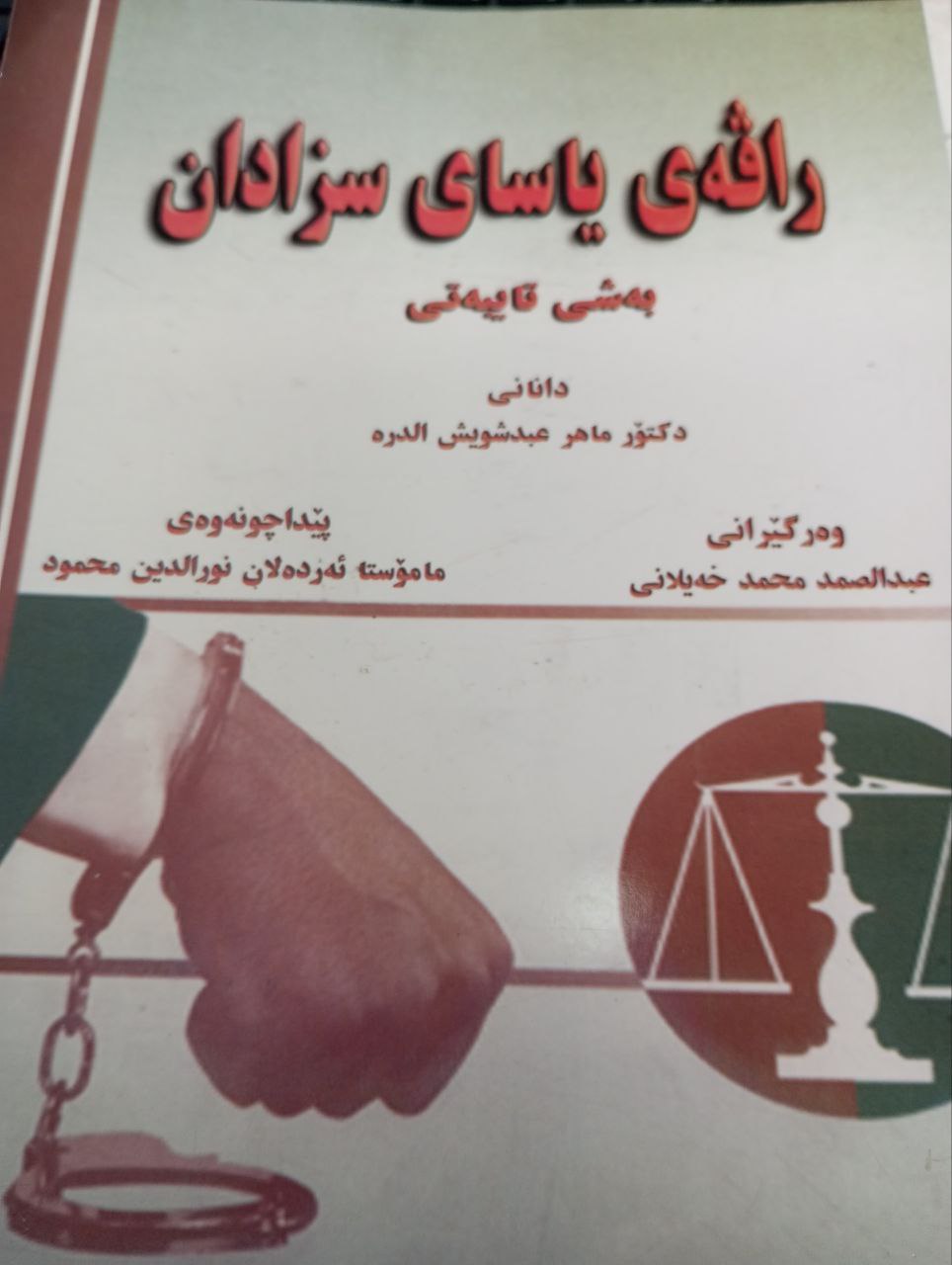 راڤەی یاسای سزادان