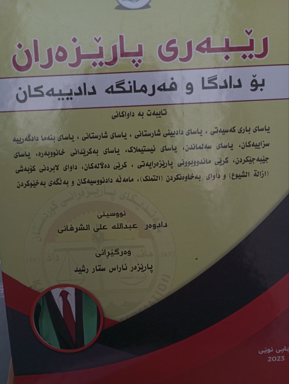 ڕێبەری پارێزەران