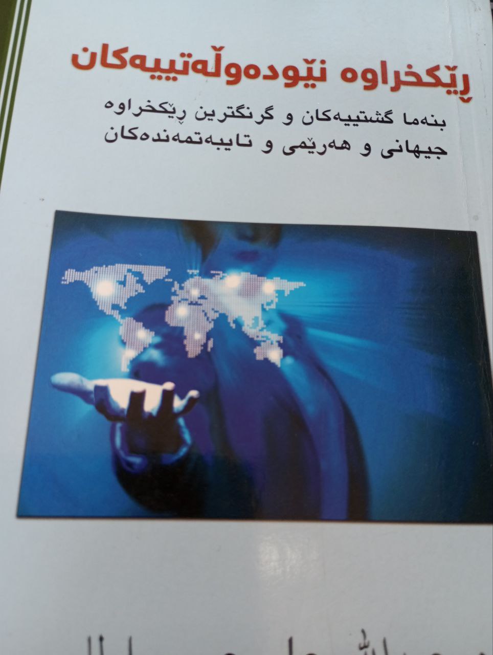 ڕێکخراوە نێودەوڵەتییەکان