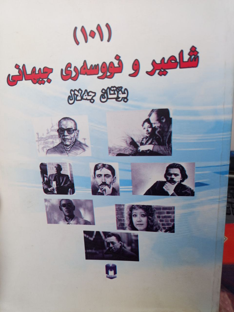 ١٠١ شاعیر و نوسەری جیهانی