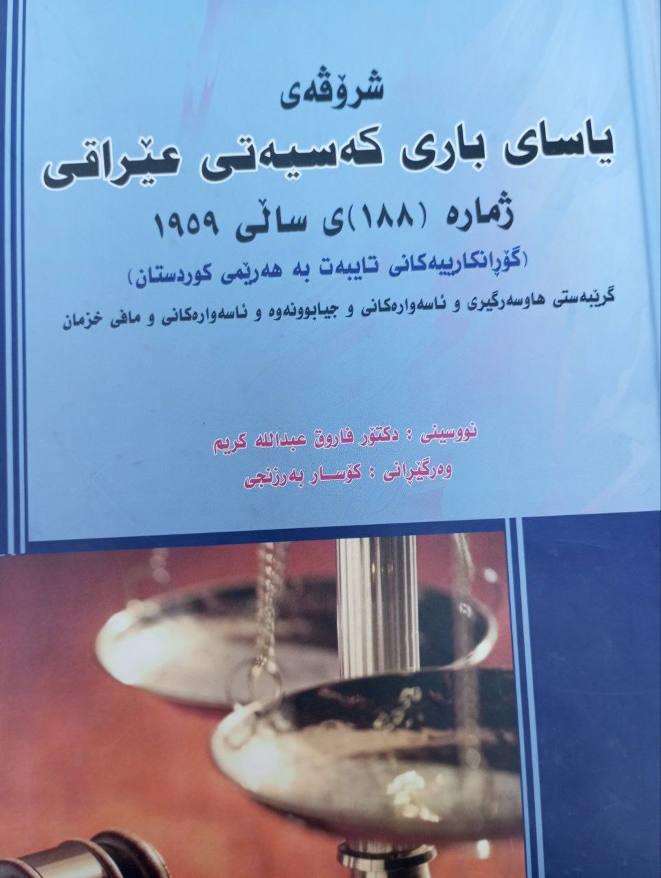 شرۆڤەی یاسای باری کەسێتی عێراقی