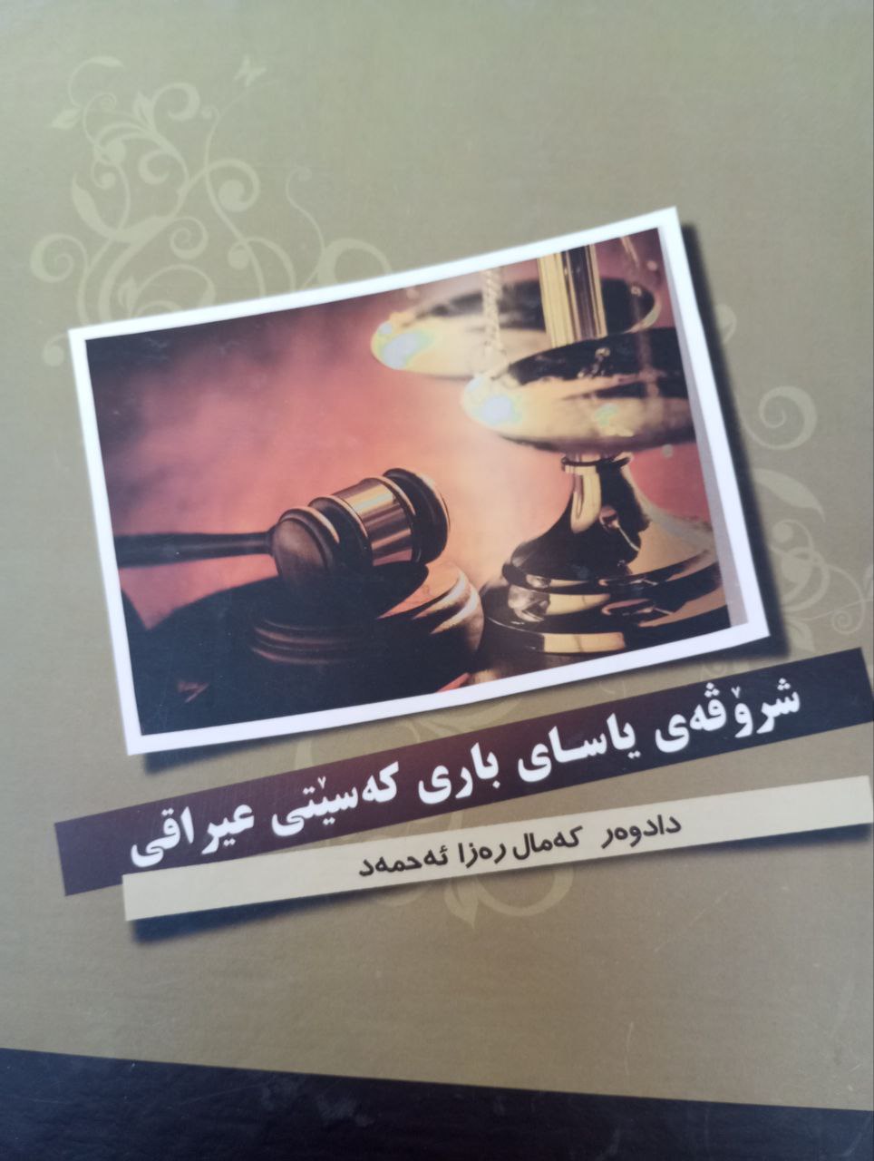 شرۆڤە یاسای باری کەسێتی عێراقی