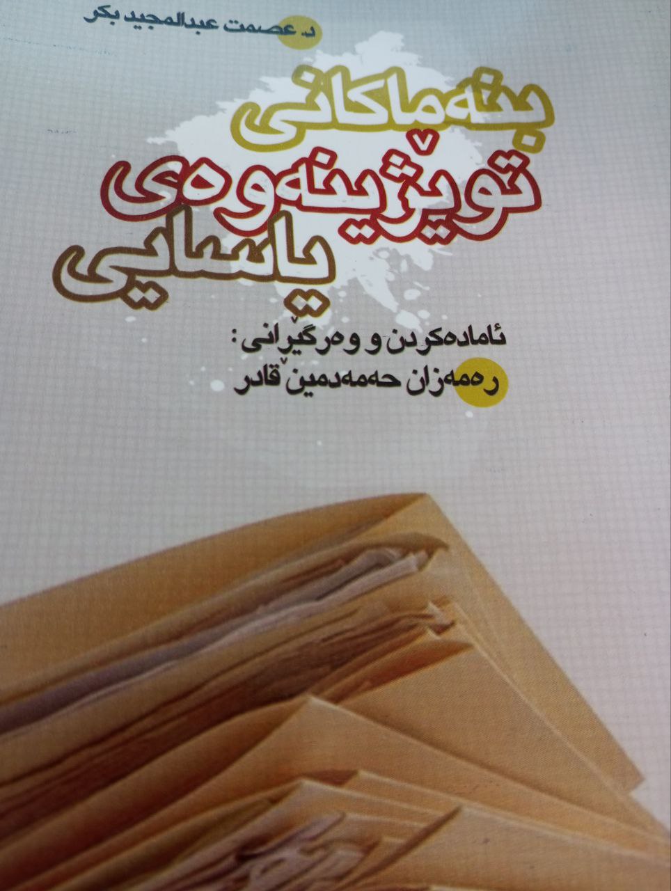 بنەماکان ی توێژینەوەی یاسایی