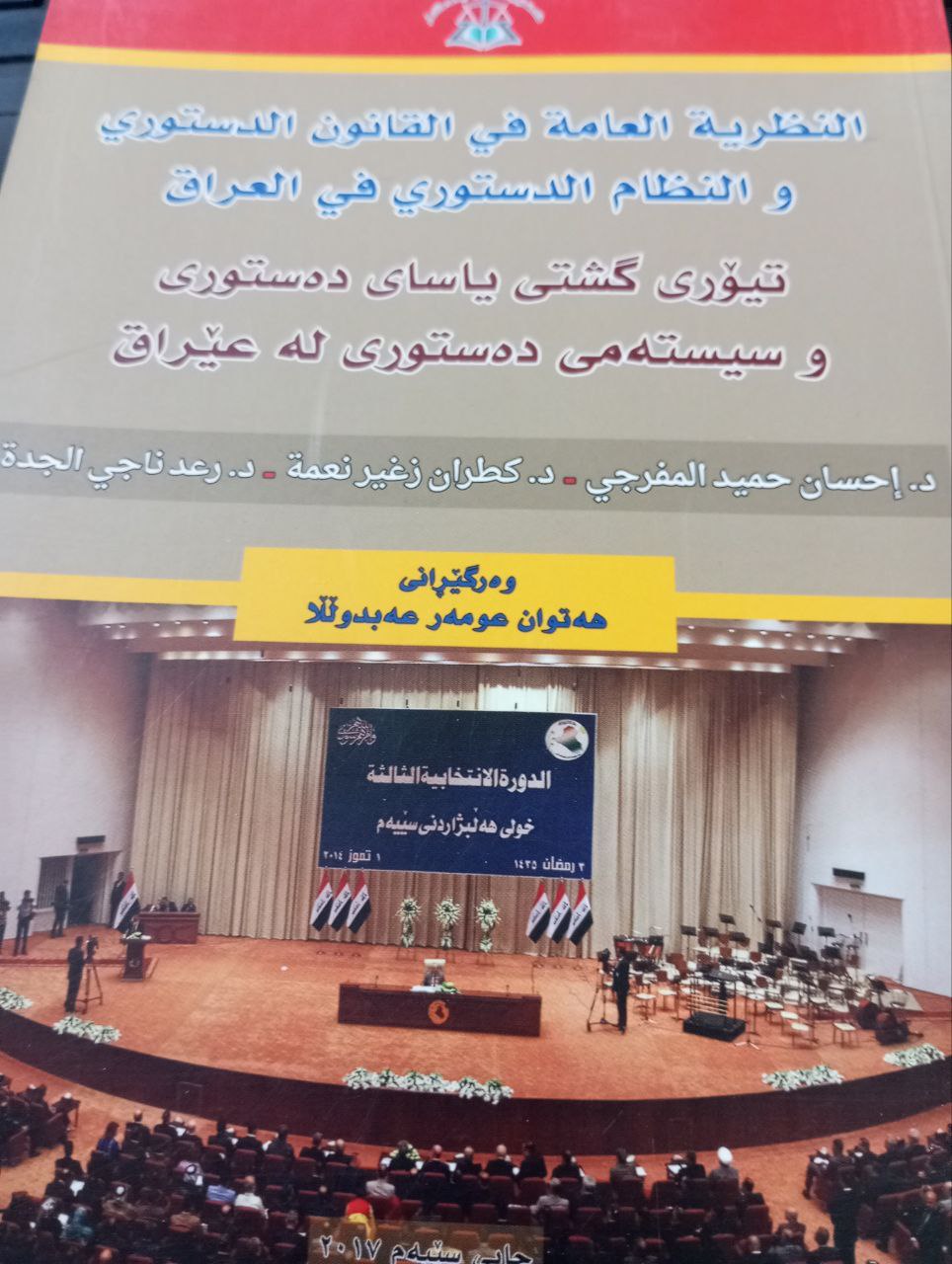 یاسای دەستوری و سیستەمی دەستوری لە عێراق