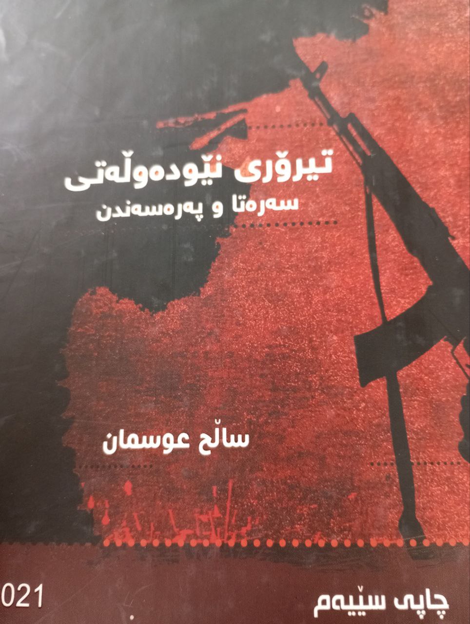 تیرۆری نێودەوڵەتی