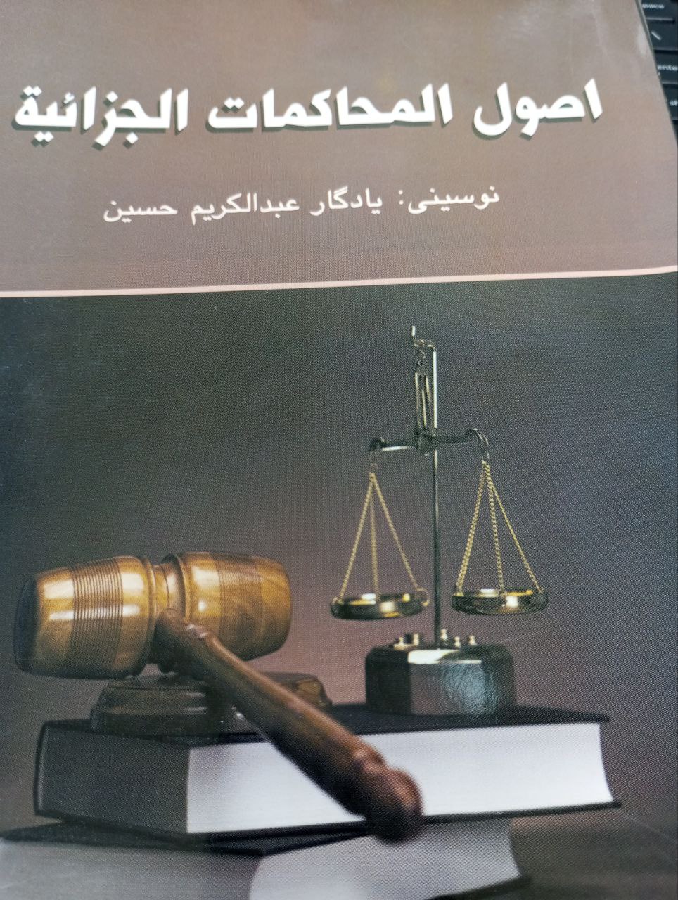 اصول المحاکمات الجزائیة