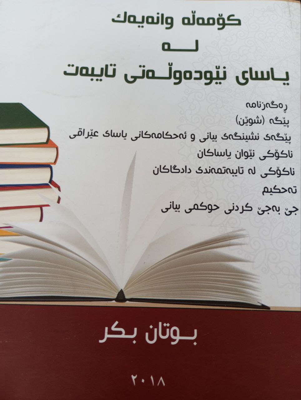 کۆمەڵە وانەیەک لە یاسای نێودەوڵەتی تایبەت