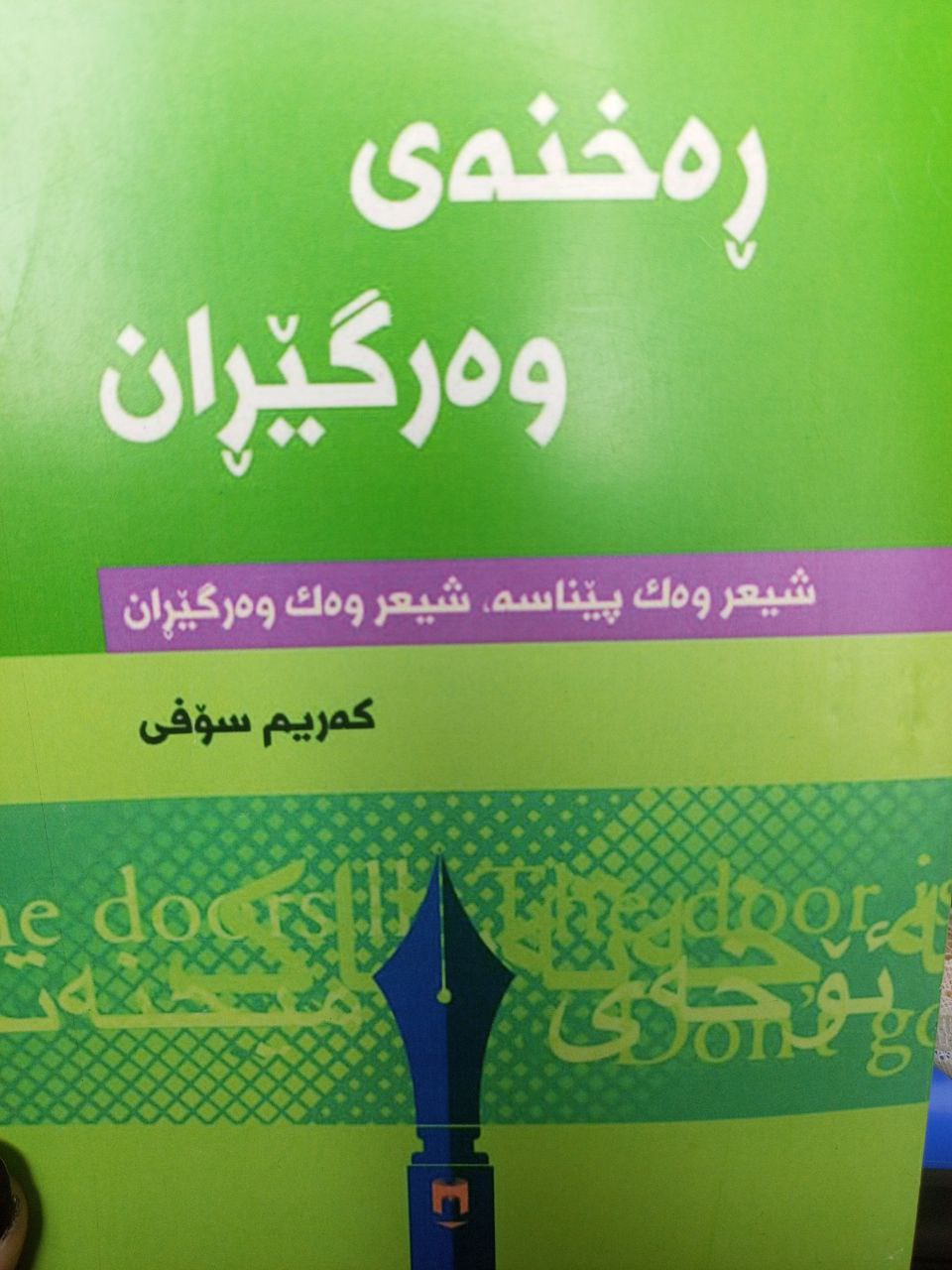 ڕەخنەی وەرگێڕان