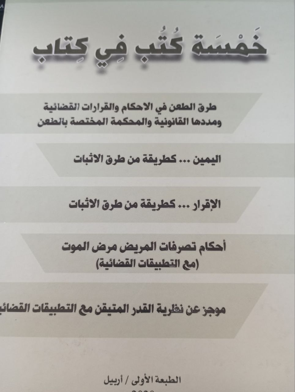 خمسة الكتب في كتاب