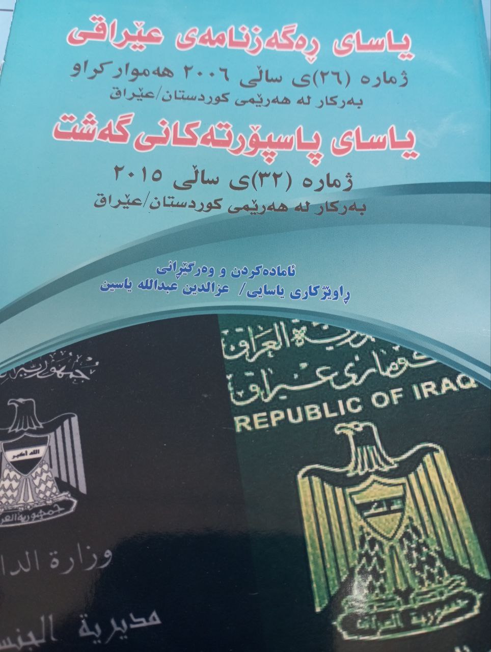 یاسای ڕەگەزنامەی عێراقی