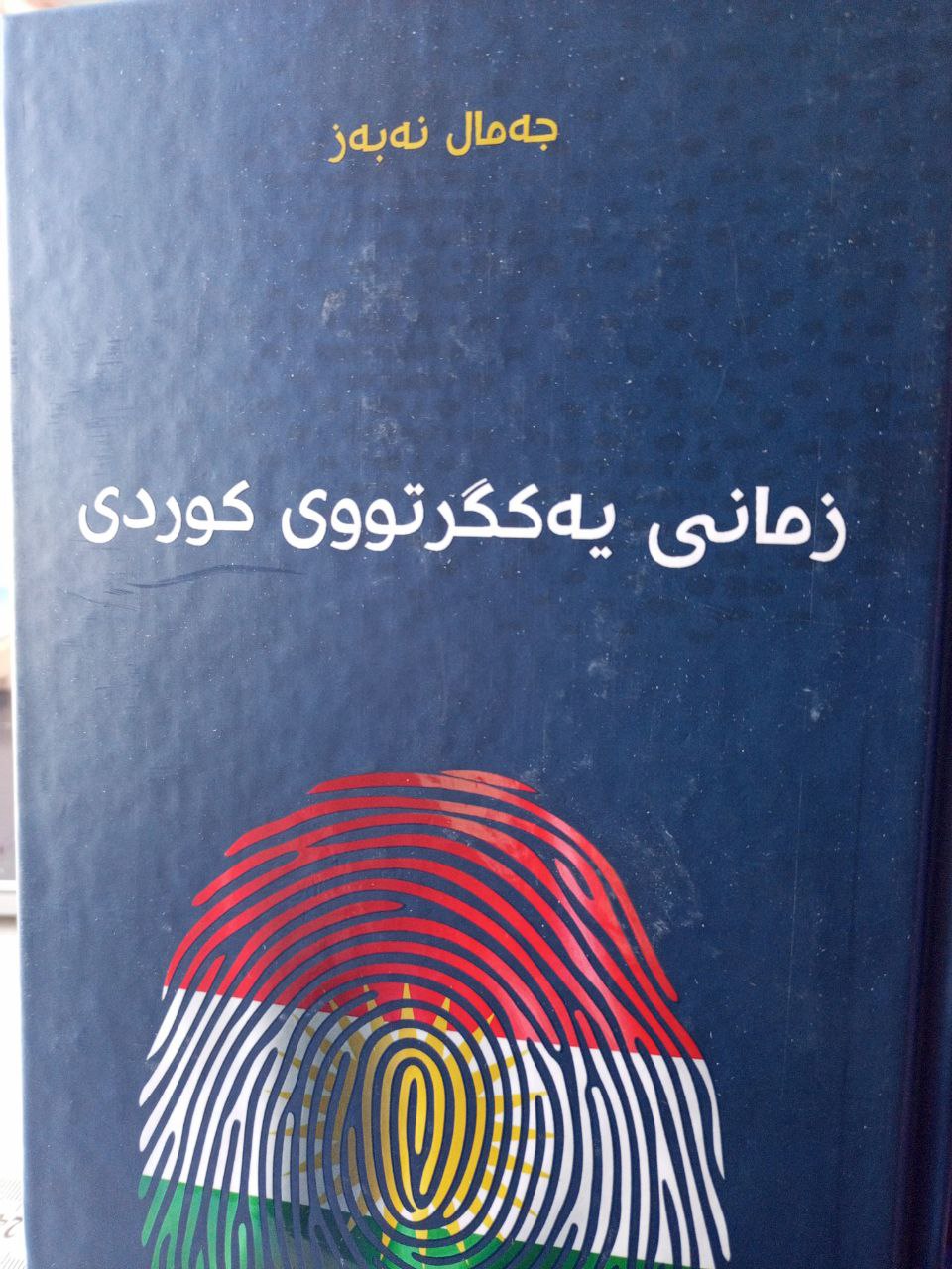 زمانی یەکگرتووی کوردی