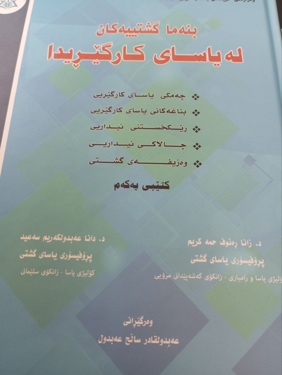 بنەماگشتییەکان لە یاسای کارگێڕیدا