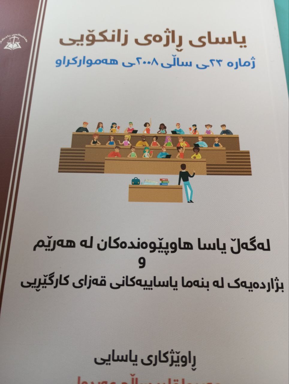 یاسای ڕاژەی زانکۆیی