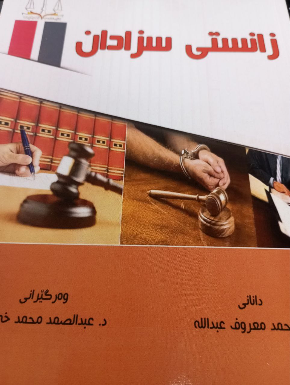 زانستی سزادان