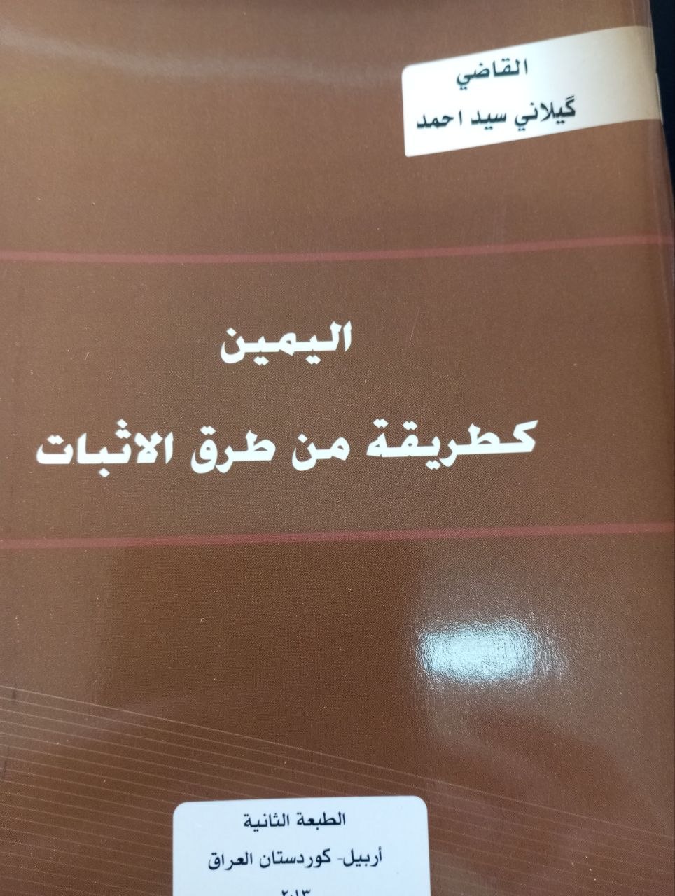 اليمين كطريقةمن طرق الاثبات