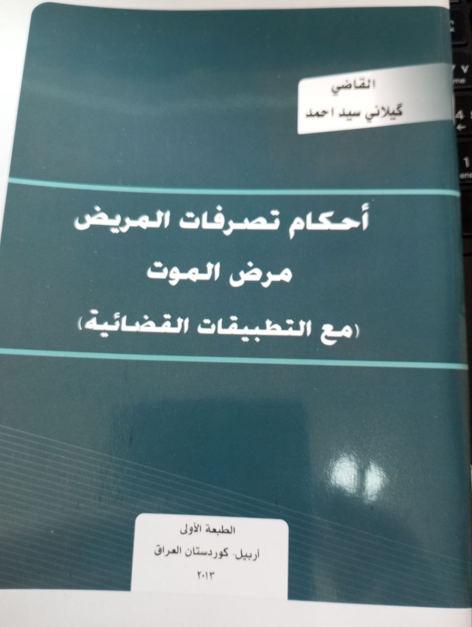 احكام تصرفات المريض مرض الموت