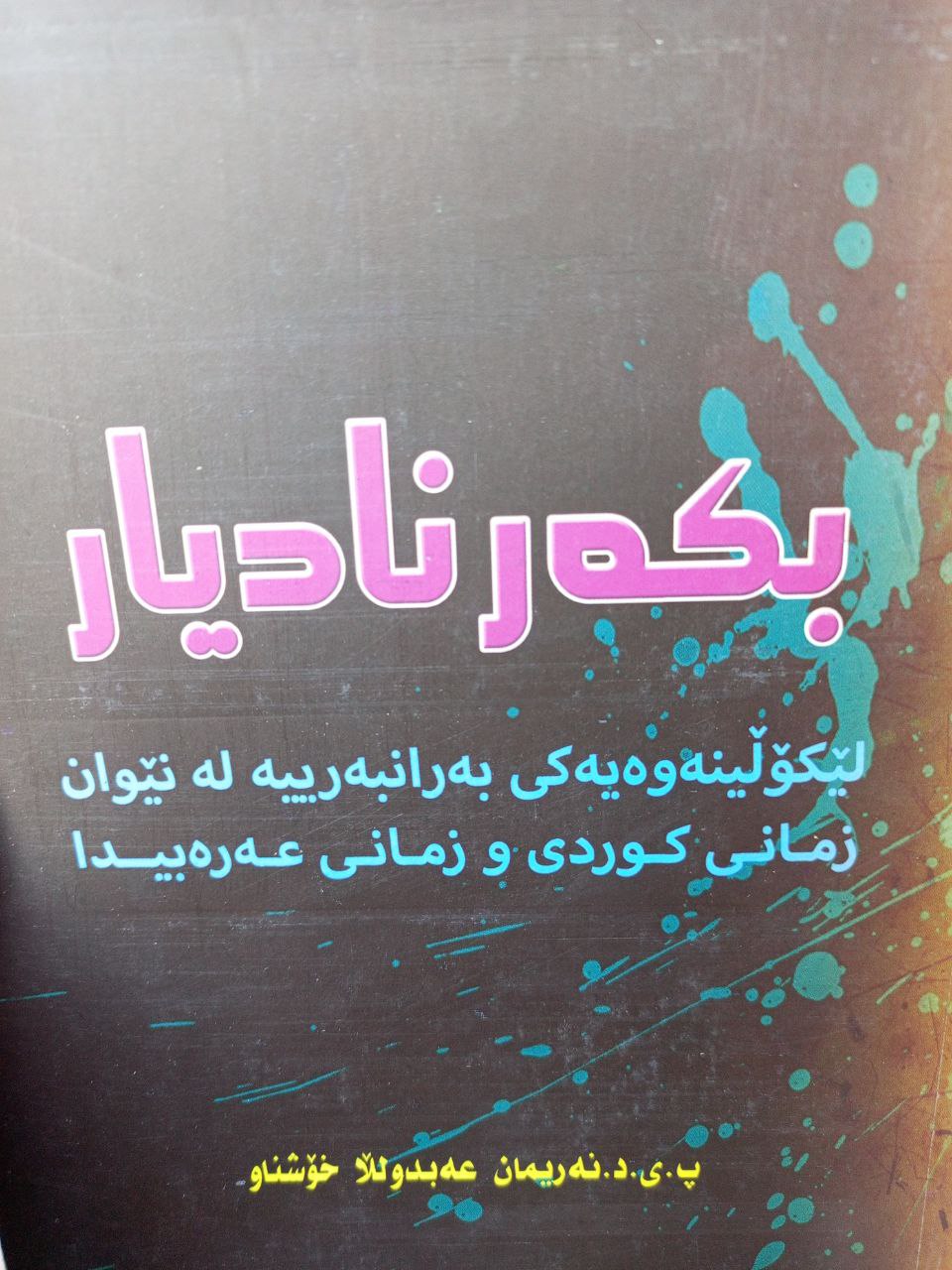 بکەر نادیار