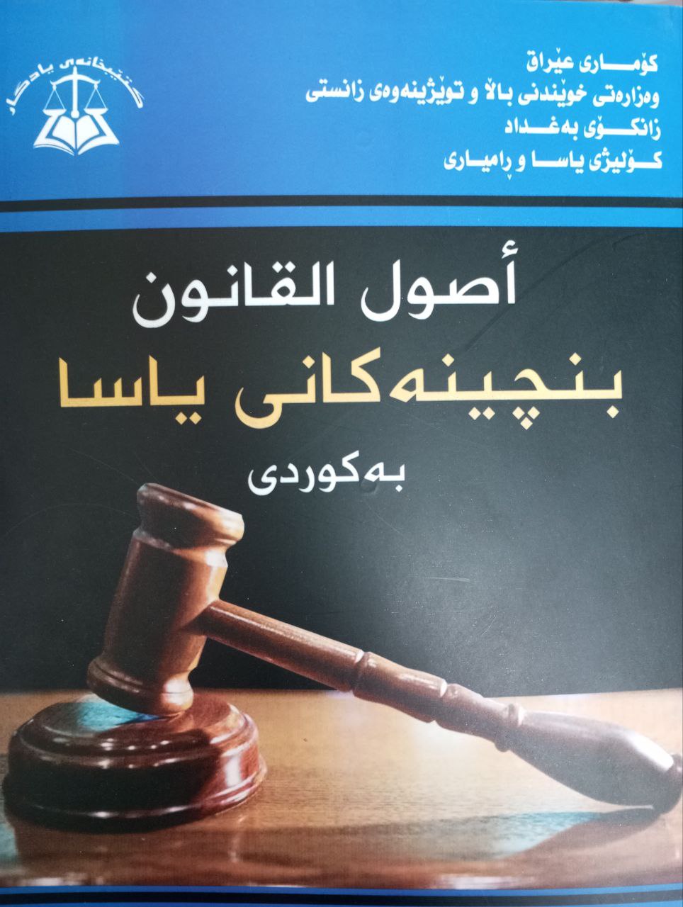 بنچینەکانی یاسا