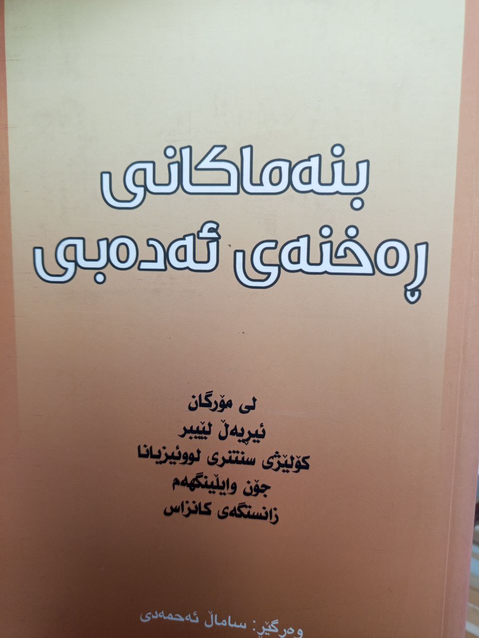 بنەماکانی ڕەخنەی ئەدەبی