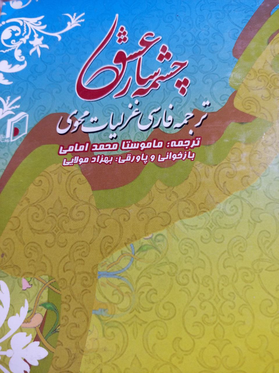 چشمەسار عشق