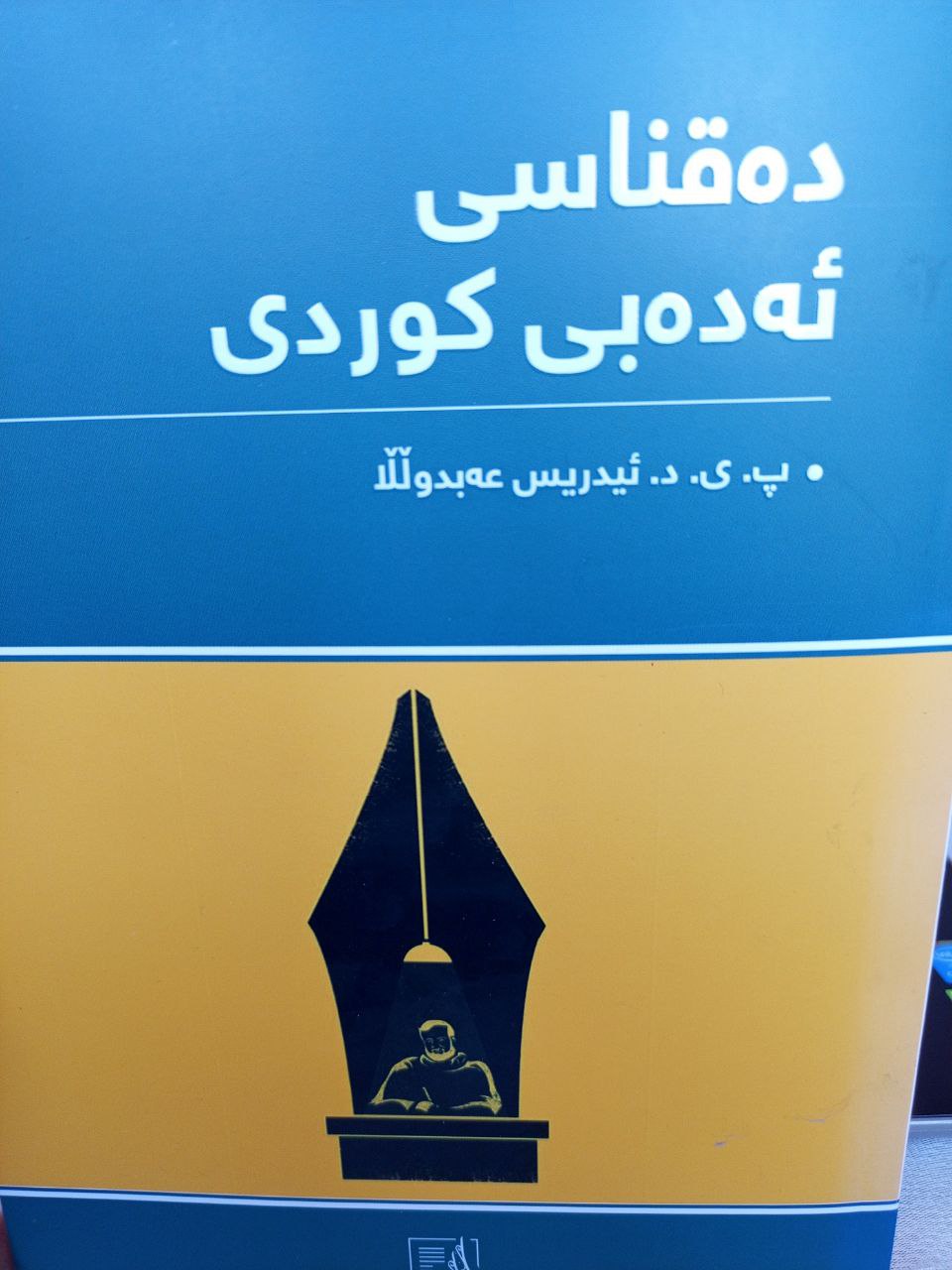 دەقناسی ئەدەبی کوردی