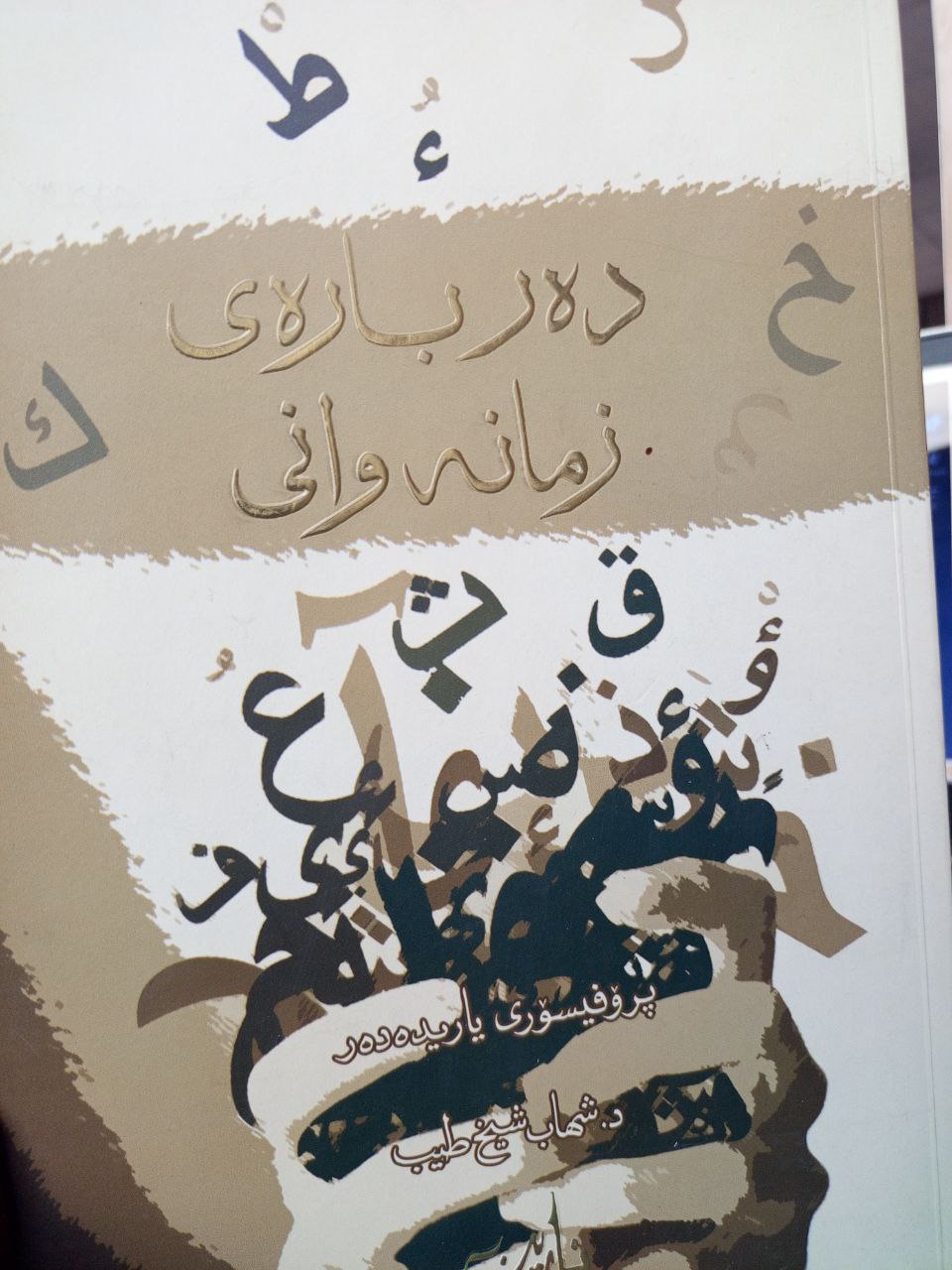 دەربارەی زمانەوانی