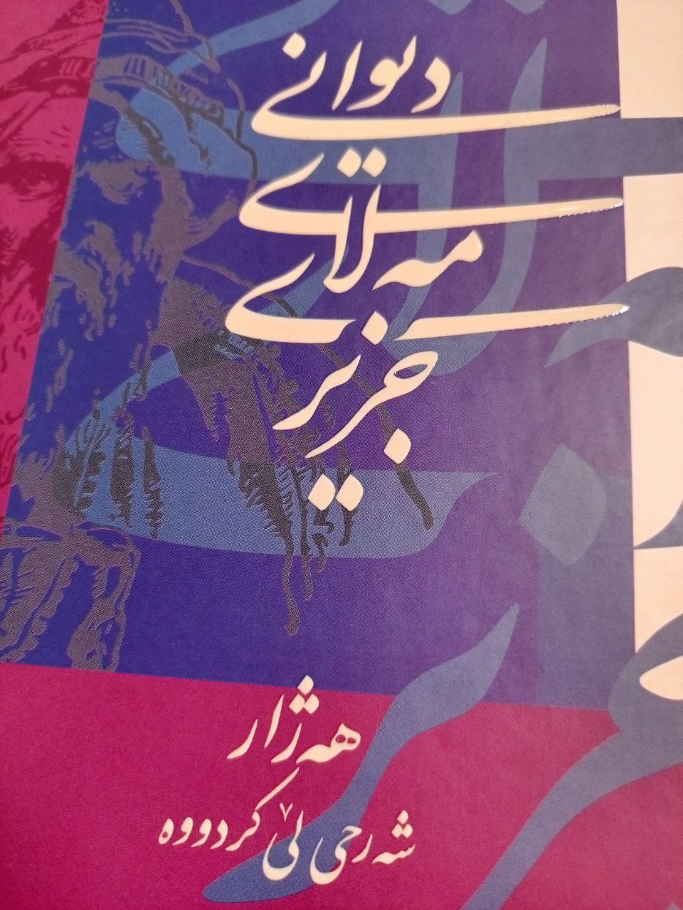 دیوانی مەلای جزیری