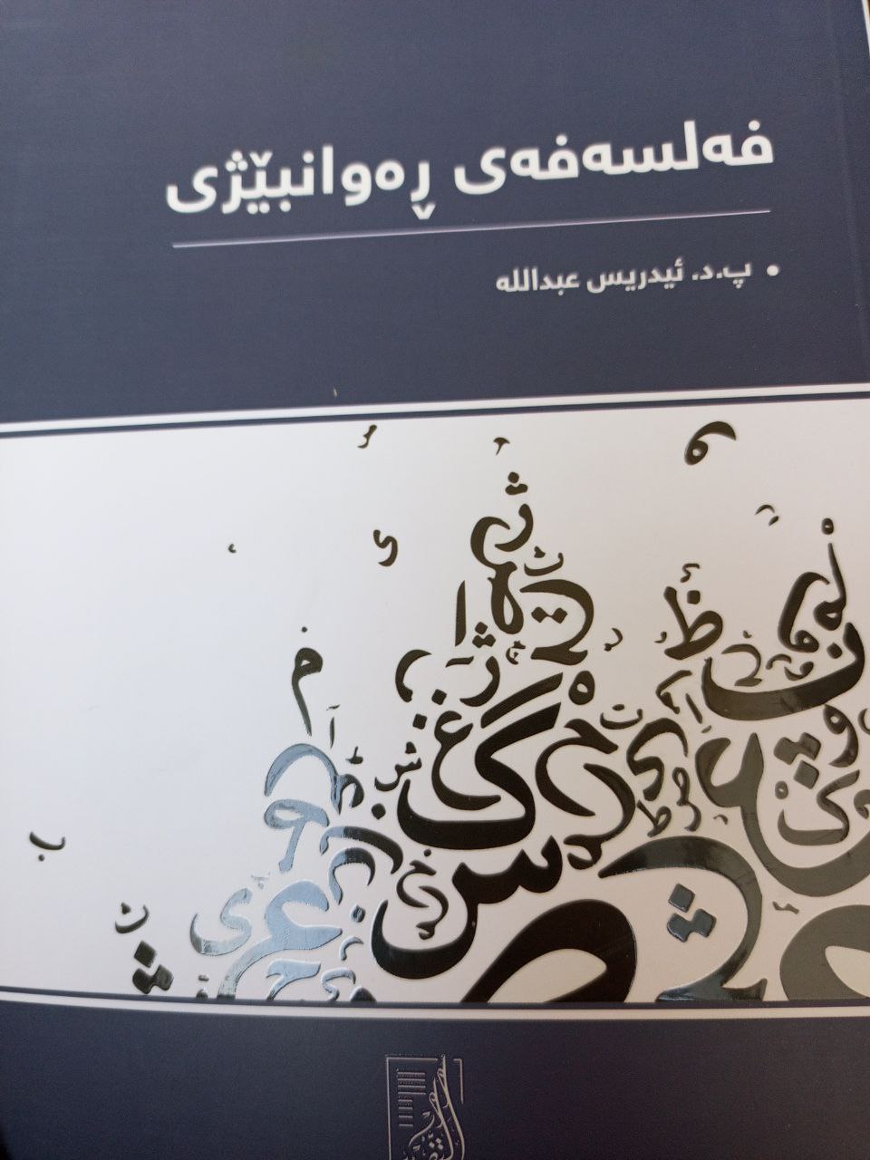 فەلسەفەی ڕەوانبێژی